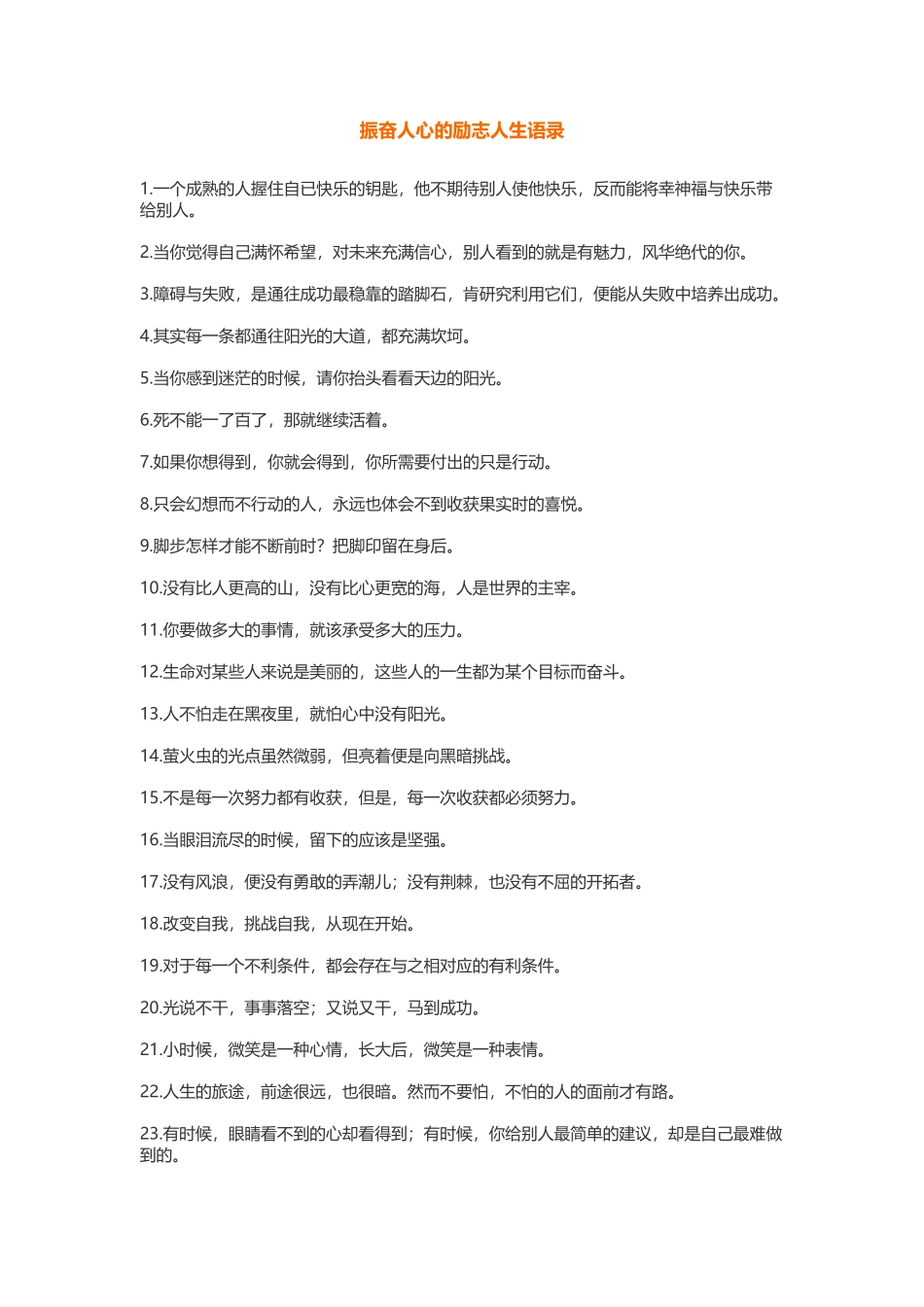 振奋人心的励志人生语录-盘古文案大全_第1页