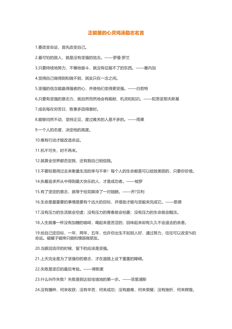 正能量的心灵鸡汤励志名言-盘古文案大全_第1页