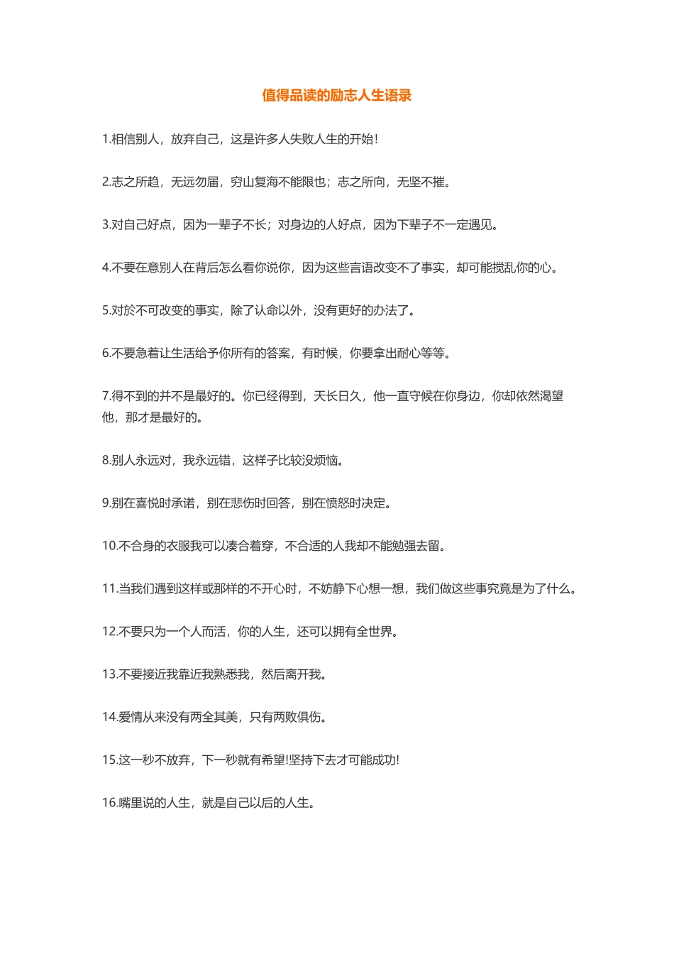 值得品读的励志人生语录-盘古文案大全_第1页