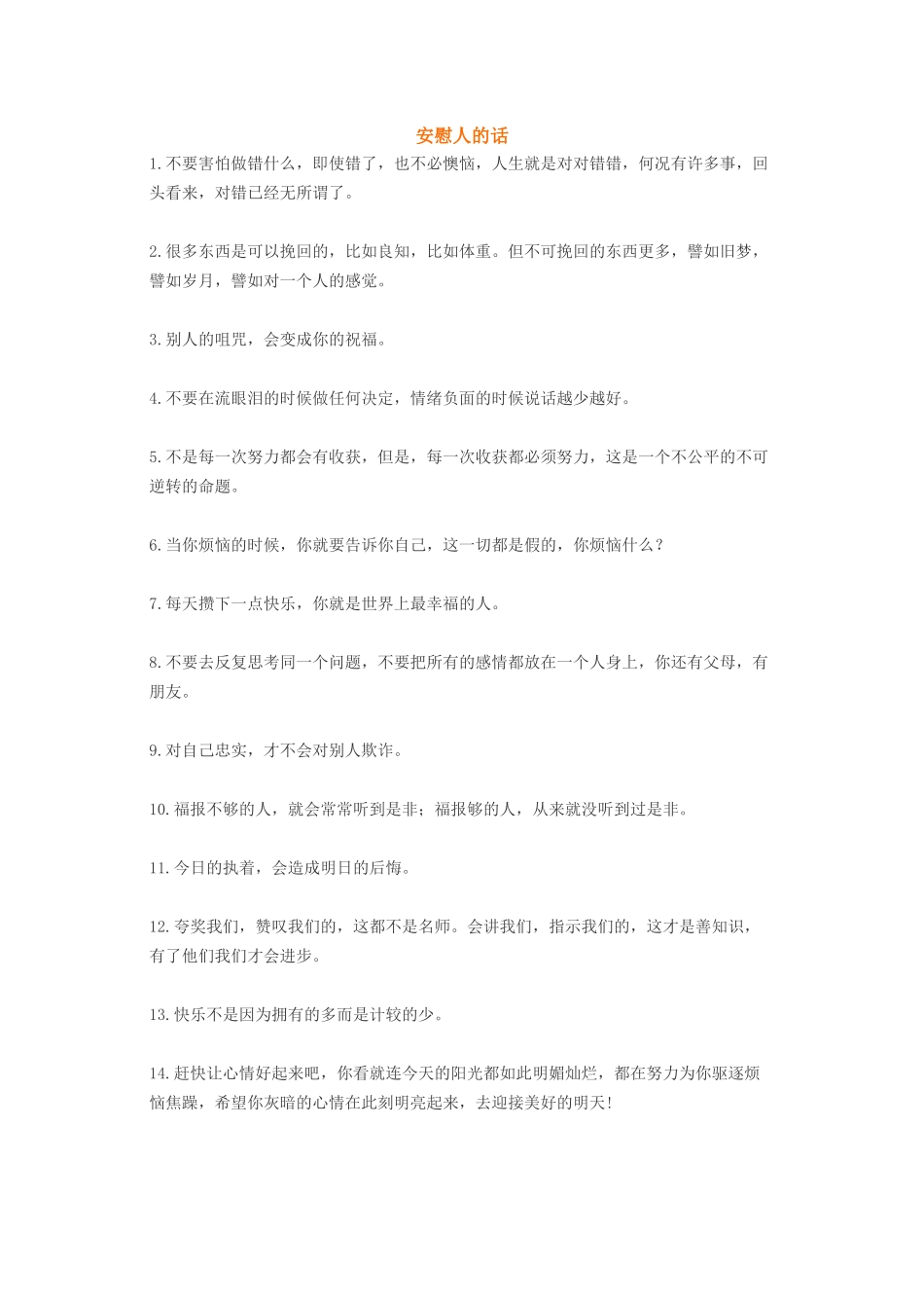 关心安慰人的话-盘古文案大全_第1页