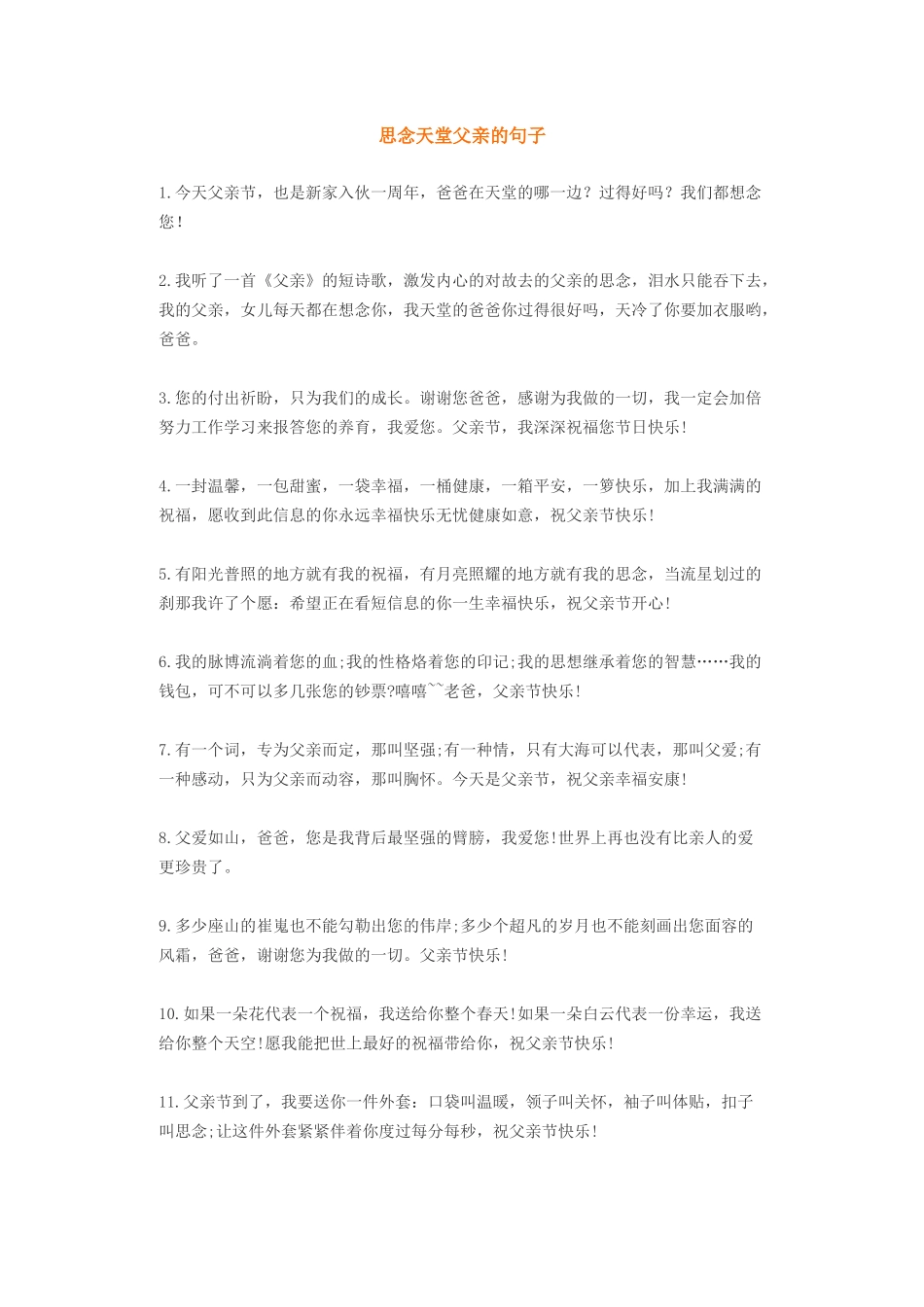 思念天堂父亲语录-盘古文案大全_第1页