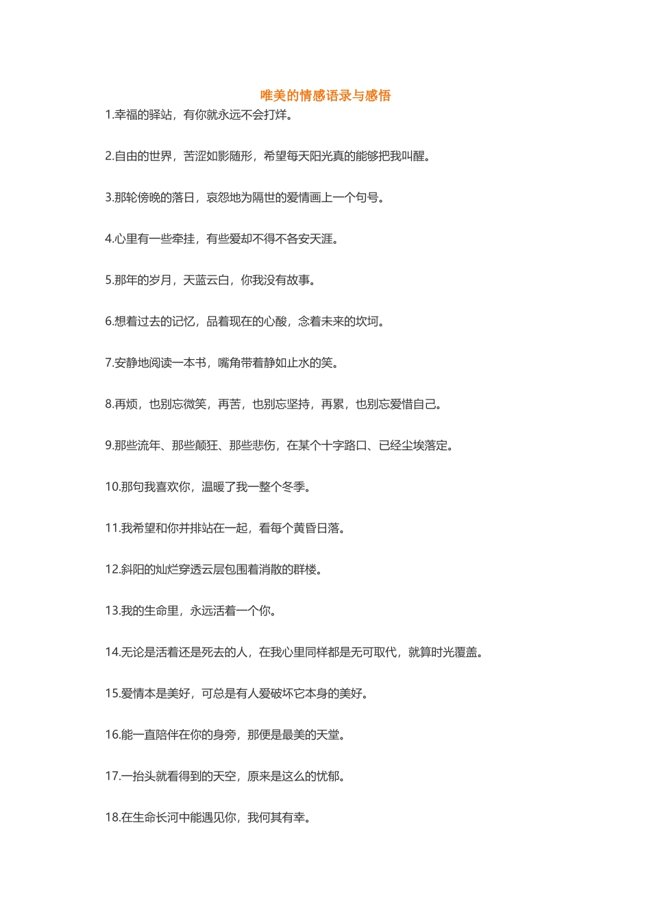 唯美的情感语录与感悟-盘古文案大全_第1页