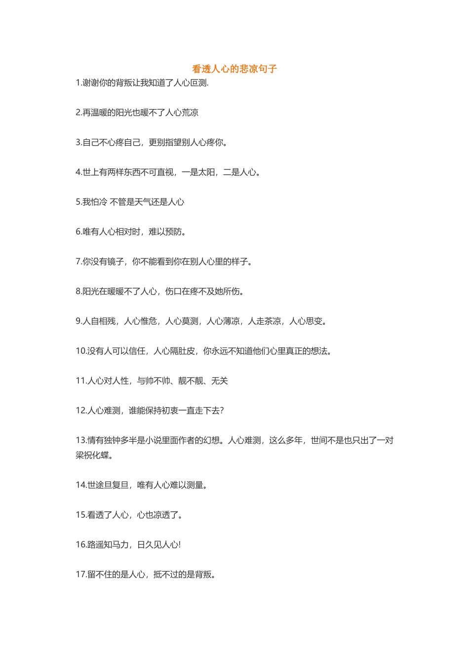 看透人心凄凉心寒-盘古文案大全_第1页