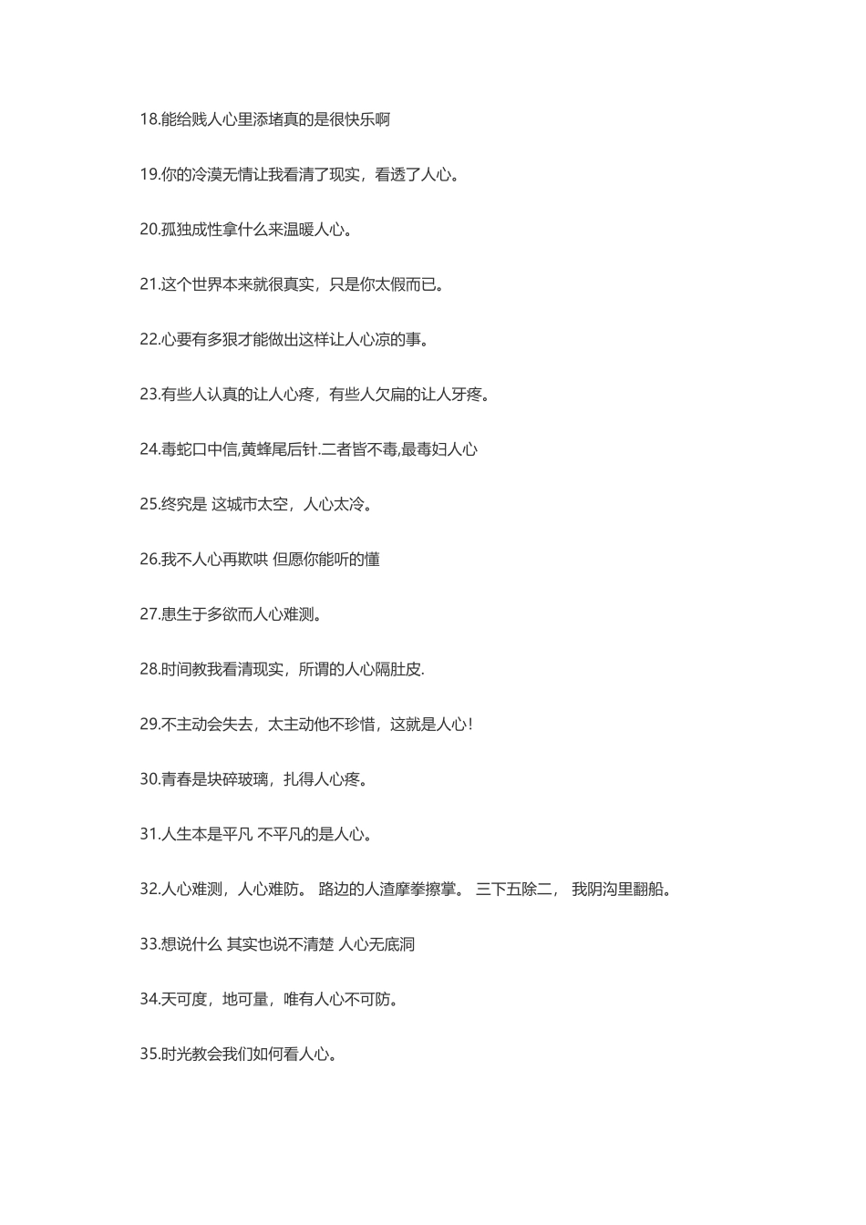 看透人心凄凉心寒-盘古文案大全_第2页