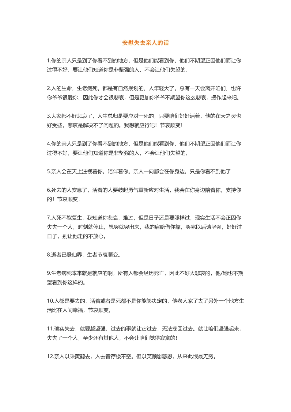 安慰失去亲人的话_第1页