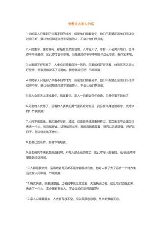 安慰失去亲人的话