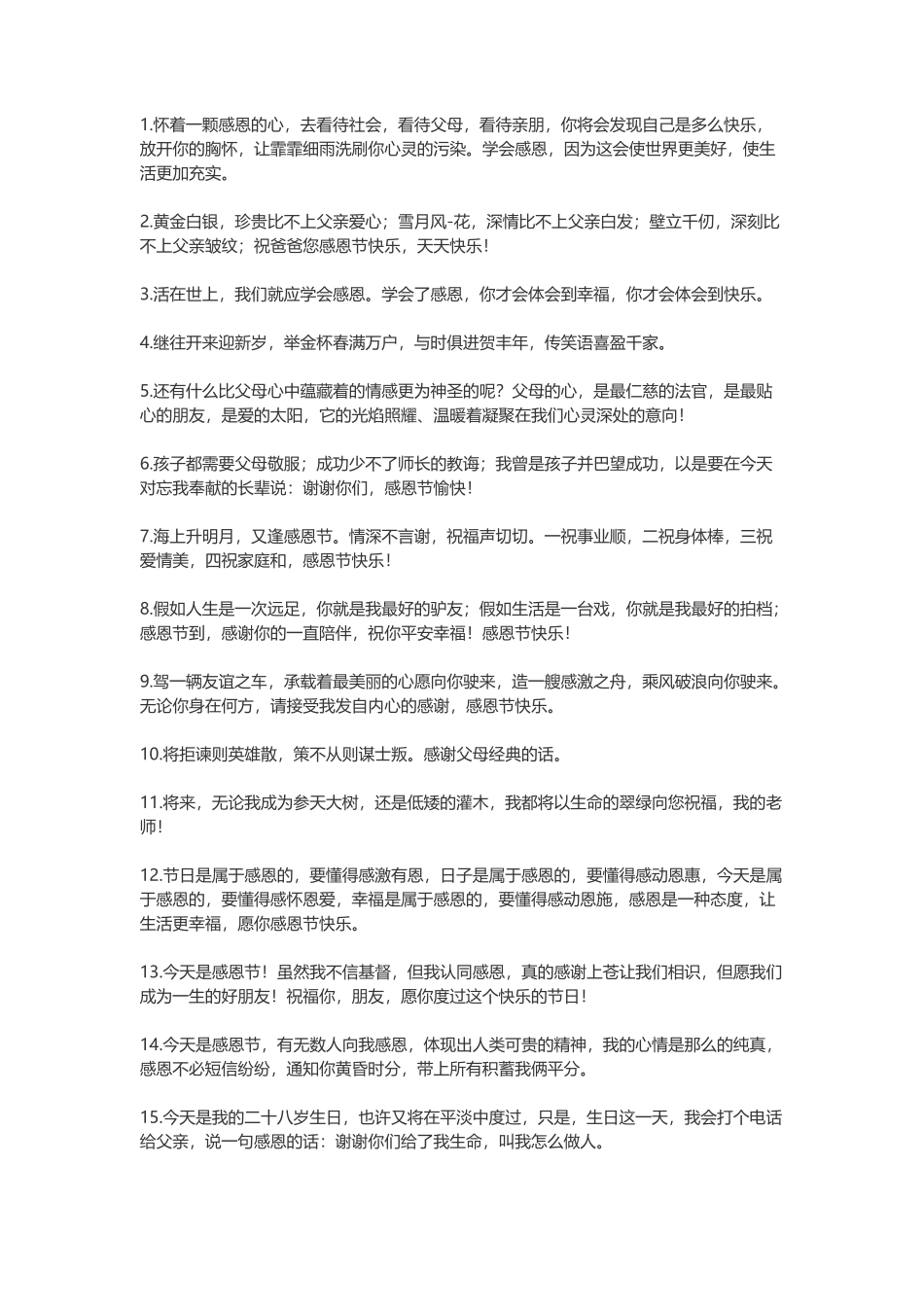 感恩节祝福话语-盘古文案大全_第1页