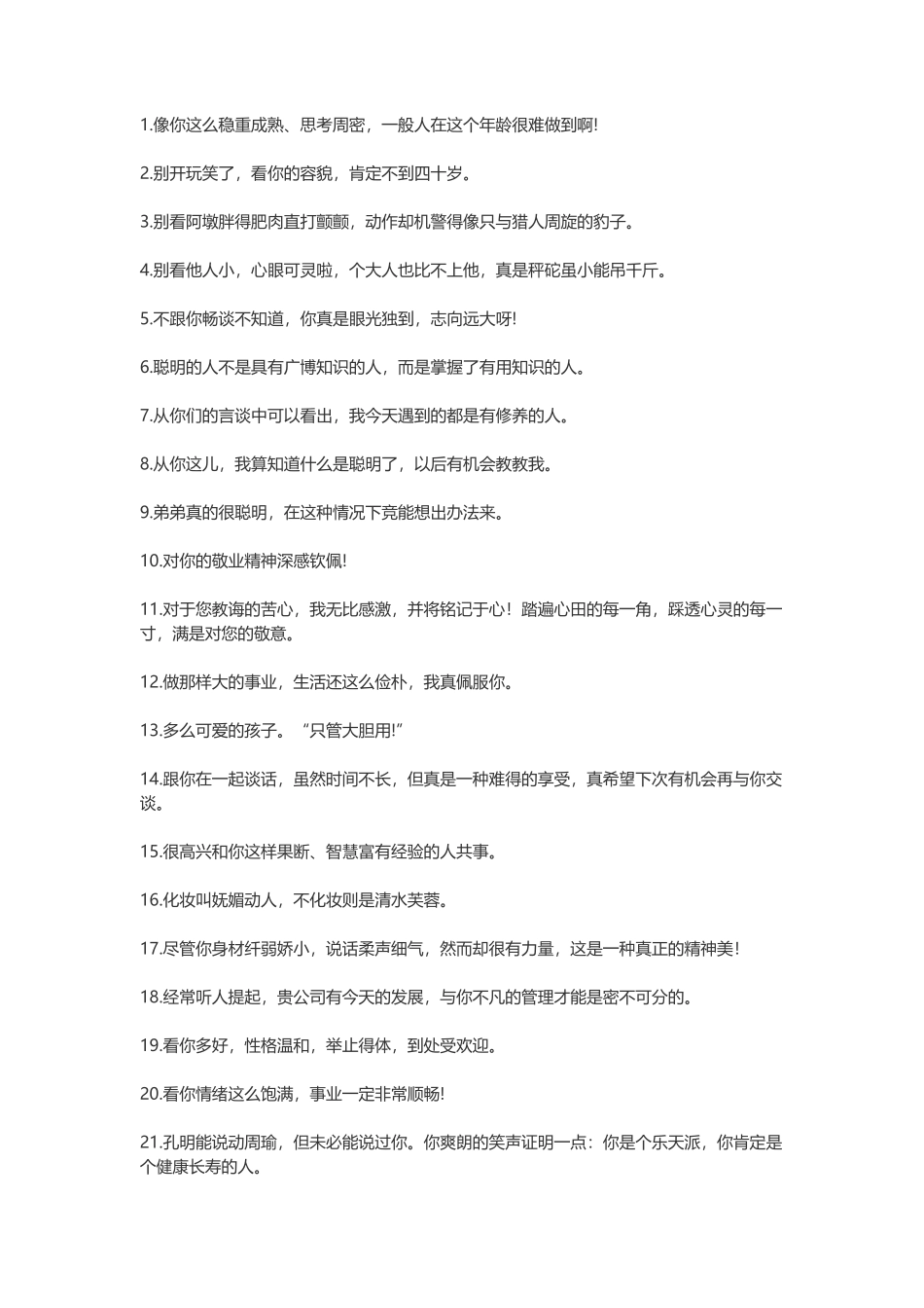 夸人的句子-盘古文案大全_第1页