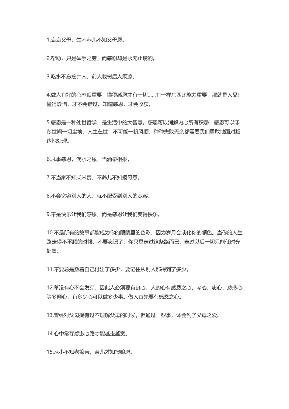 人要懂得感恩的句子-盘古文案大全_第1页