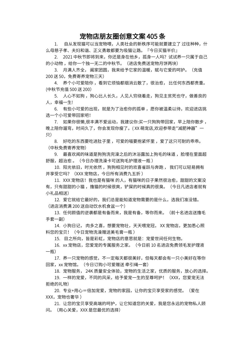 宠物店朋友圈创意文案word版_第1页