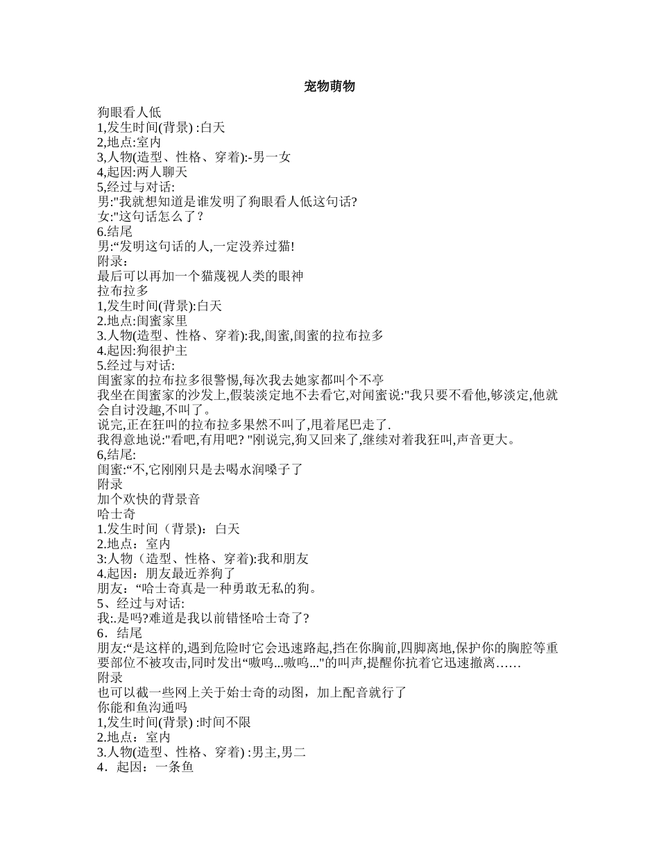 宠物萌物 -短视频剧本盘古文库_第1页
