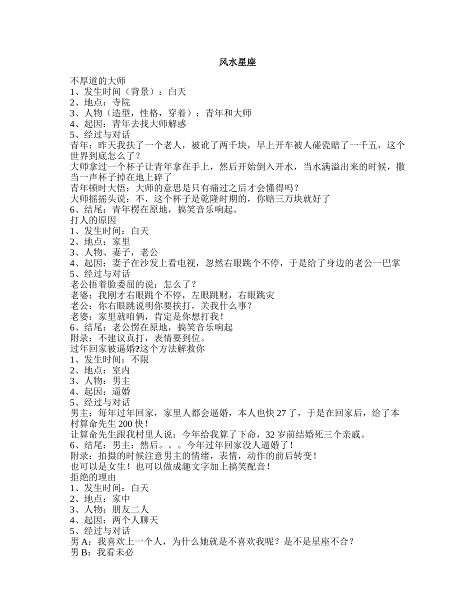 风水星座-短视频剧本盘古文库_第1页