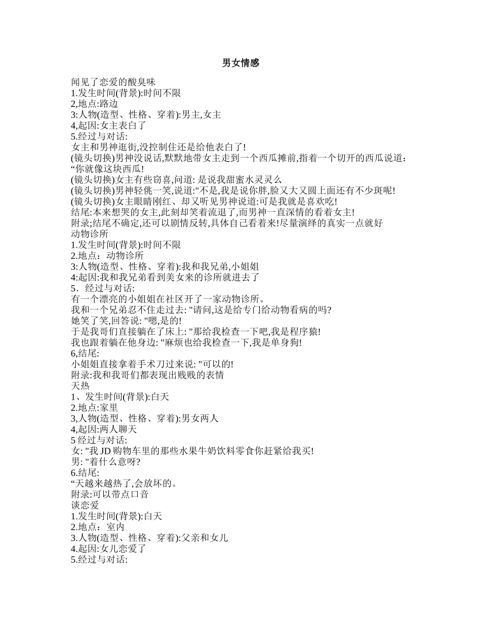 男女情感-短视频剧本盘古文库_第1页