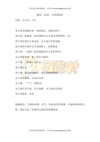 15秒，女神倒追你-短视频剧本-盘古文库