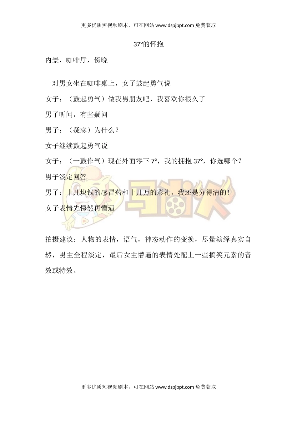 37°的怀抱-短视频剧本-盘古文库_第1页