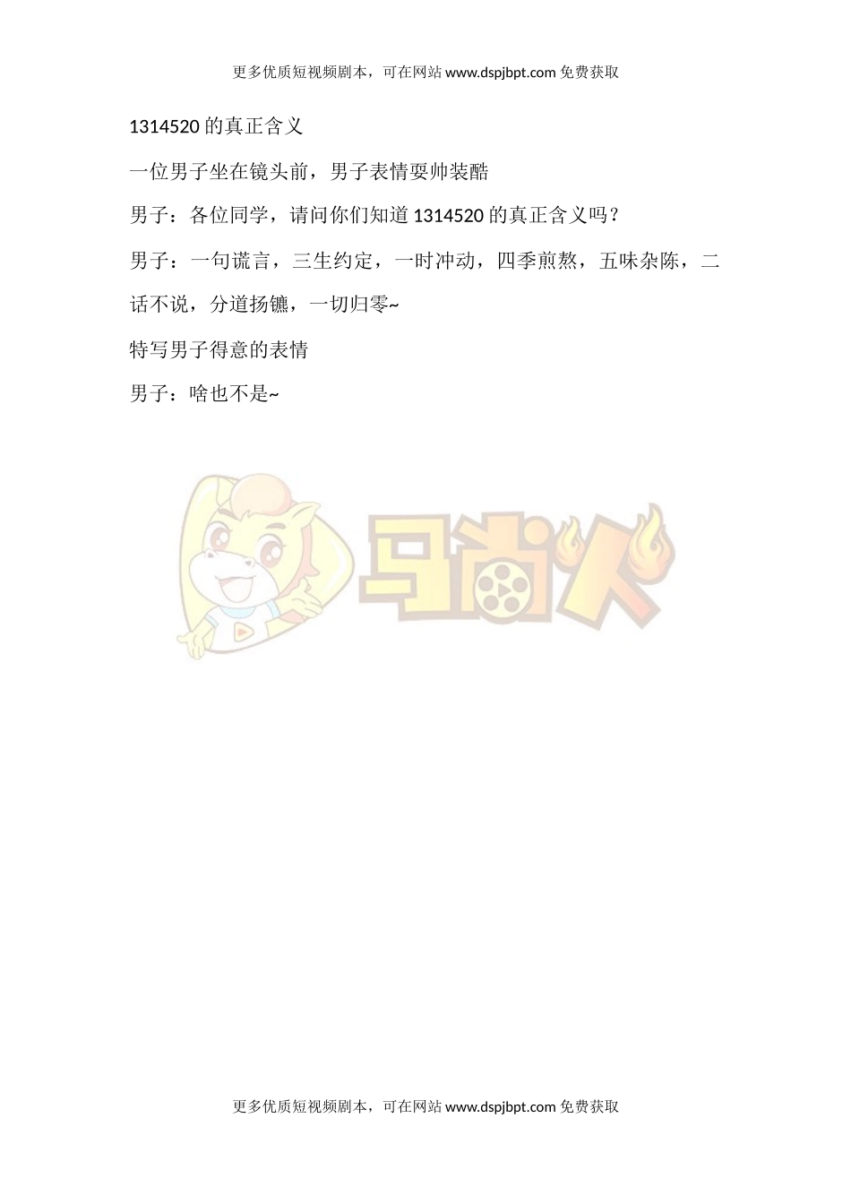 1314520的真正含义-短视频剧本-盘古文库_第1页