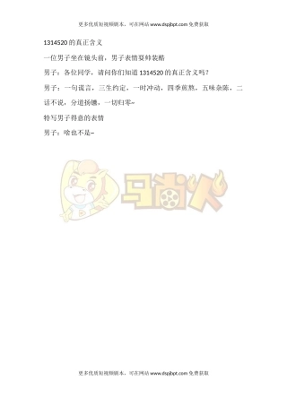 1314520的真正含义-短视频剧本-盘古文库