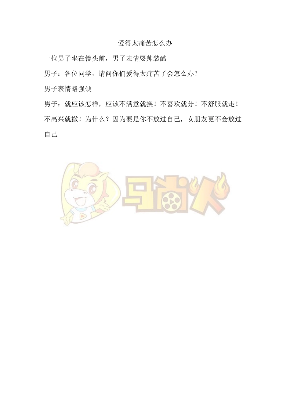 爱得太痛苦怎么办-短视频剧本-盘古文库_第1页