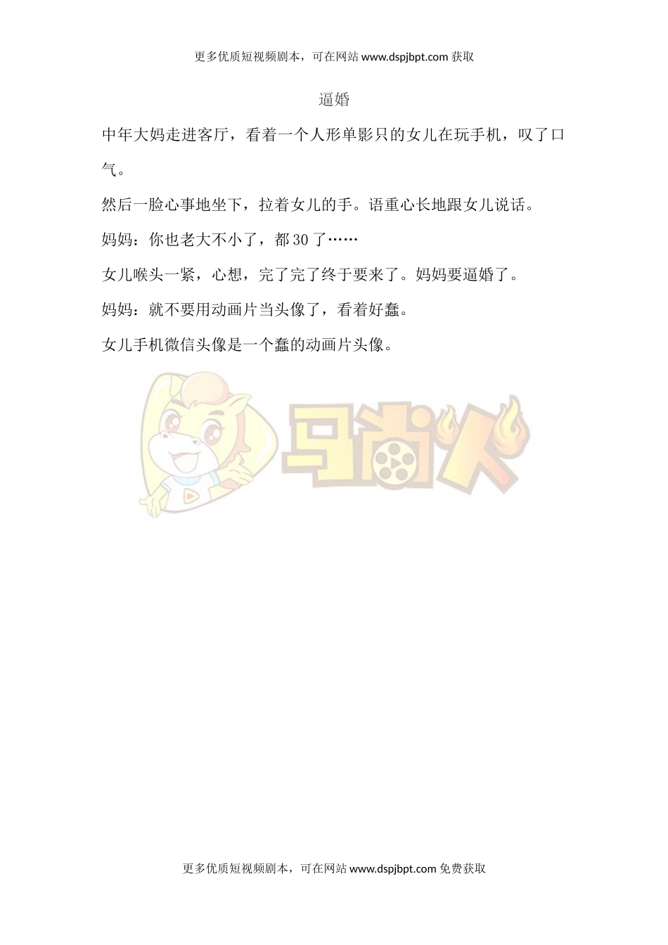 逼婚-短视频剧本-盘古文库_第1页