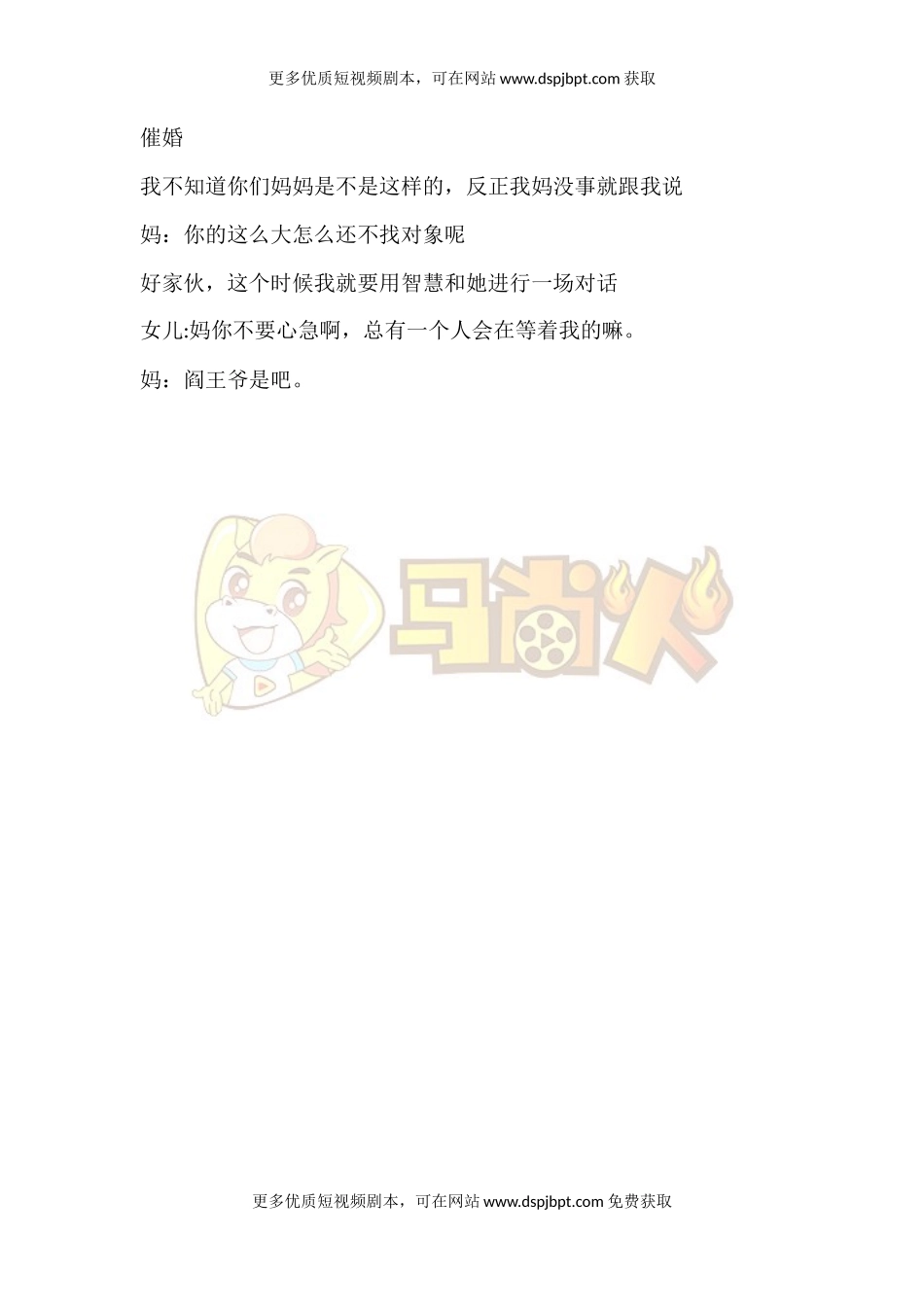 催婚-短视频剧本-盘古文库_第1页