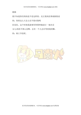 催婚-短视频剧本-盘古文库