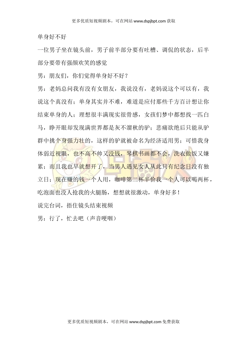 单身好不好-短视频剧本-盘古文库_第1页