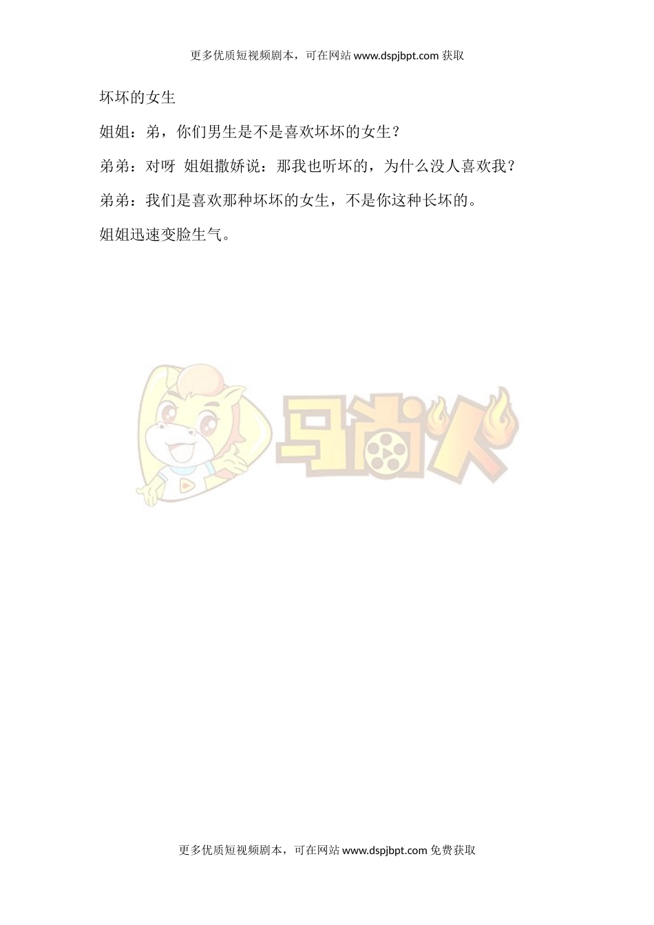 坏坏的女生-短视频剧本-盘古文库_第1页