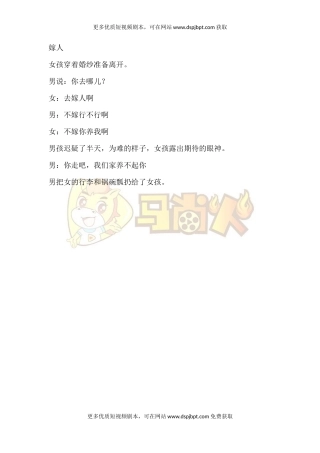 嫁人-短视频剧本-盘古文库