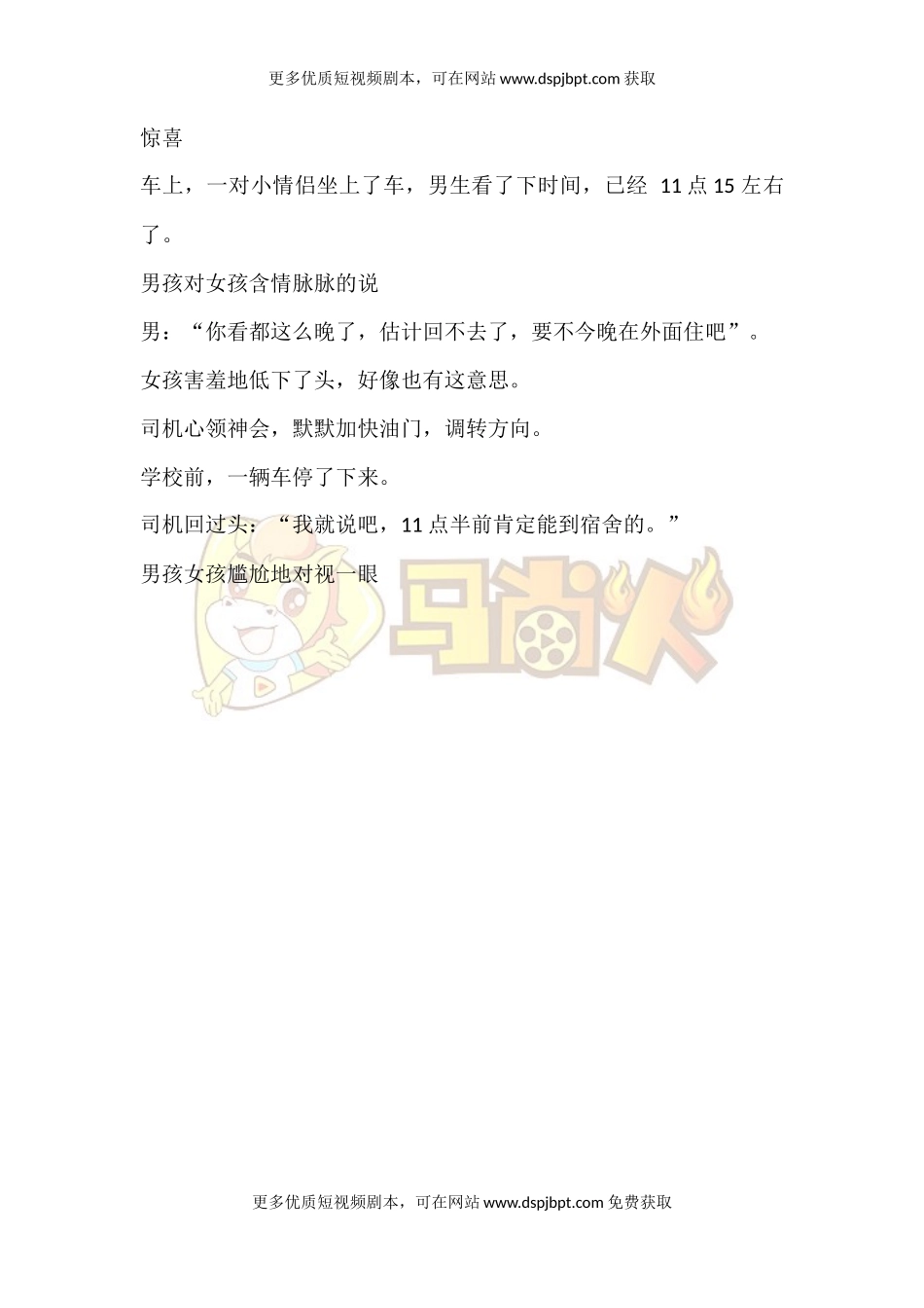 惊喜-短视频剧本-盘古文库_第1页