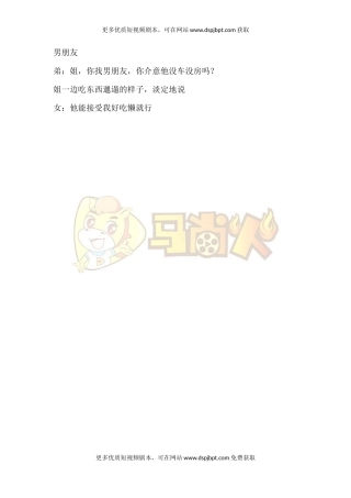 男朋友-短视频剧本-盘古文库