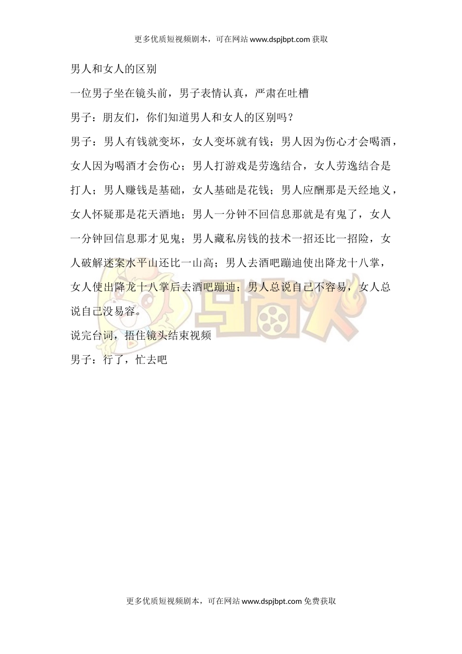 男人和女人的区别-短视频剧本-盘古文库_第1页