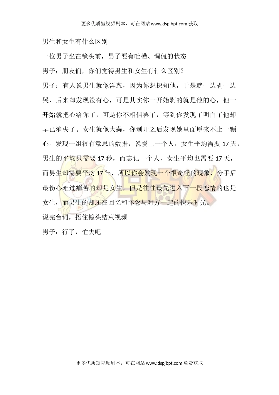 男生和女生有什么区别-短视频剧本-盘古文库_第1页