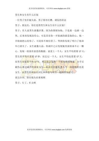 男生和女生有什么区别-短视频剧本-盘古文库