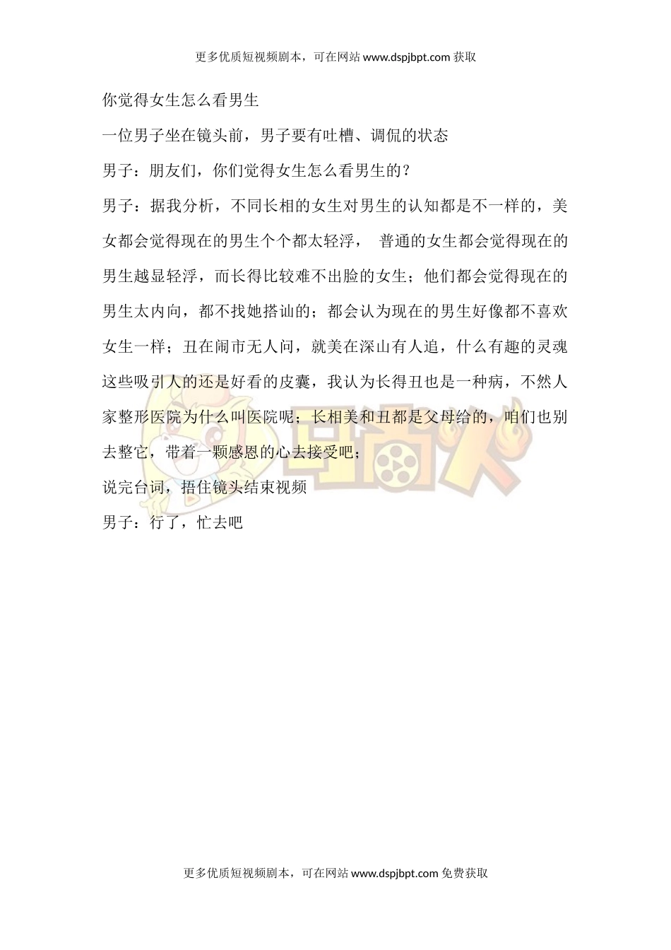 你觉得女生怎么看男生-短视频剧本-盘古文库_第1页