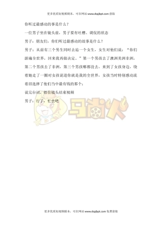 你听过最感动的事是什么？-短视频剧本-盘古文库