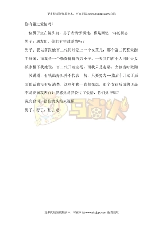 你有错过爱情吗？-短视频剧本-盘古文库