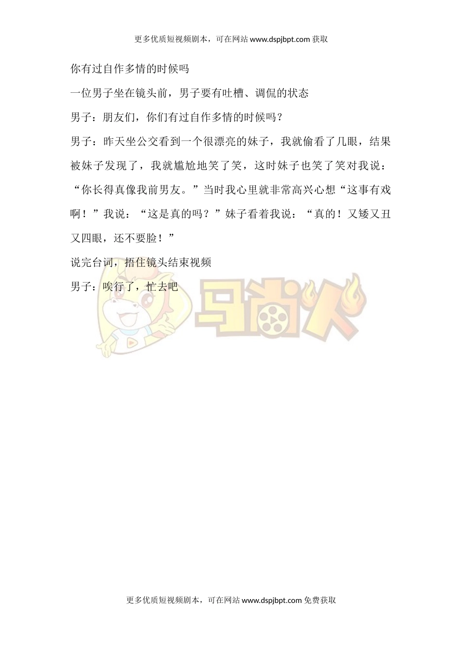 你有过自作多情的时候吗-短视频剧本-盘古文库_第1页
