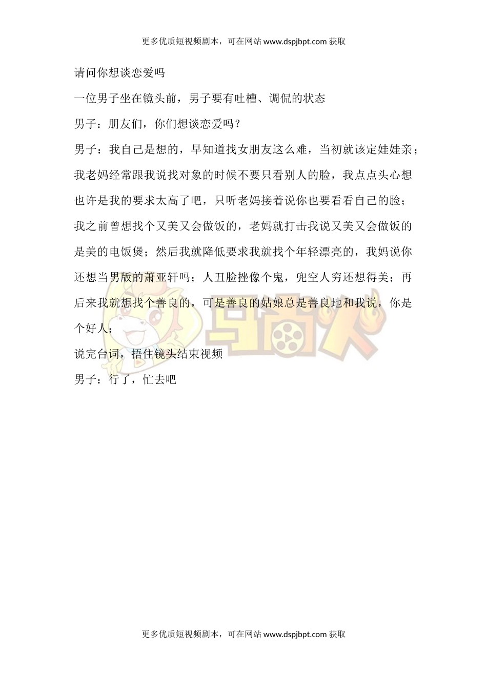 请问你想谈恋爱吗-短视频剧本-盘古文库_第1页