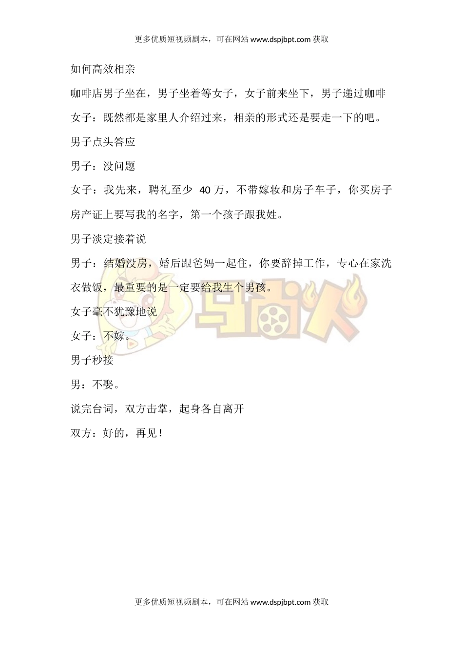 如何高效相亲-短视频剧本-盘古文库_第1页