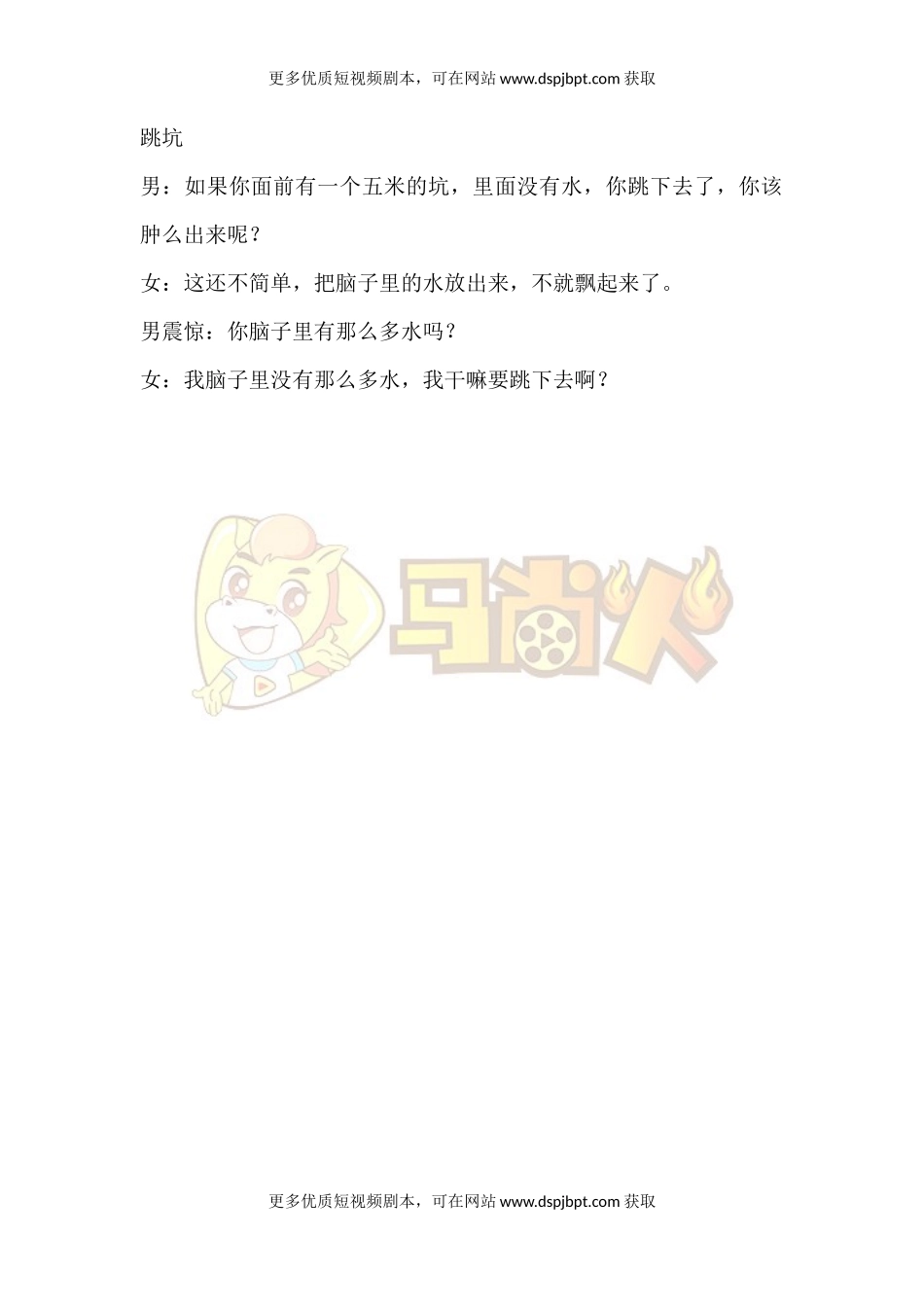 跳坑-短视频剧本-盘古文库_第1页