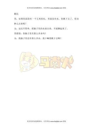 跳坑-短视频剧本-盘古文库