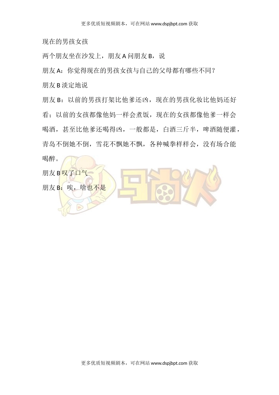 现在的男孩女孩-短视频剧本-盘古文库_第1页