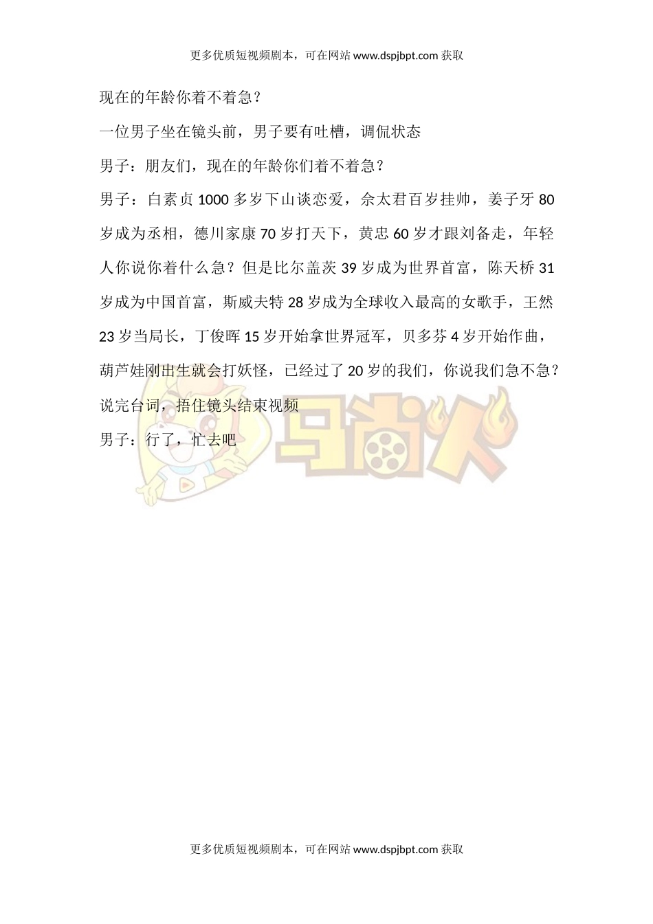 现在的年龄你着不着急？-短视频剧本-盘古文库_第1页
