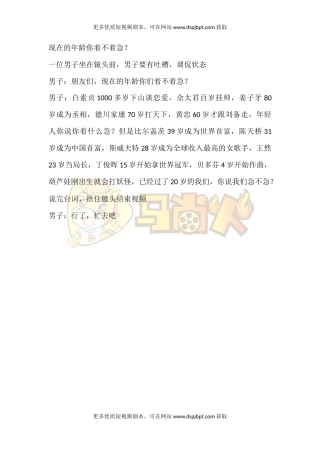 现在的年龄你着不着急？-短视频剧本-盘古文库