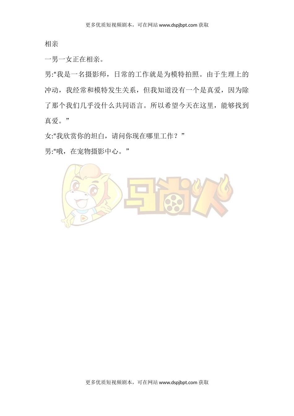 相亲-短视频剧本-盘古文库_第1页