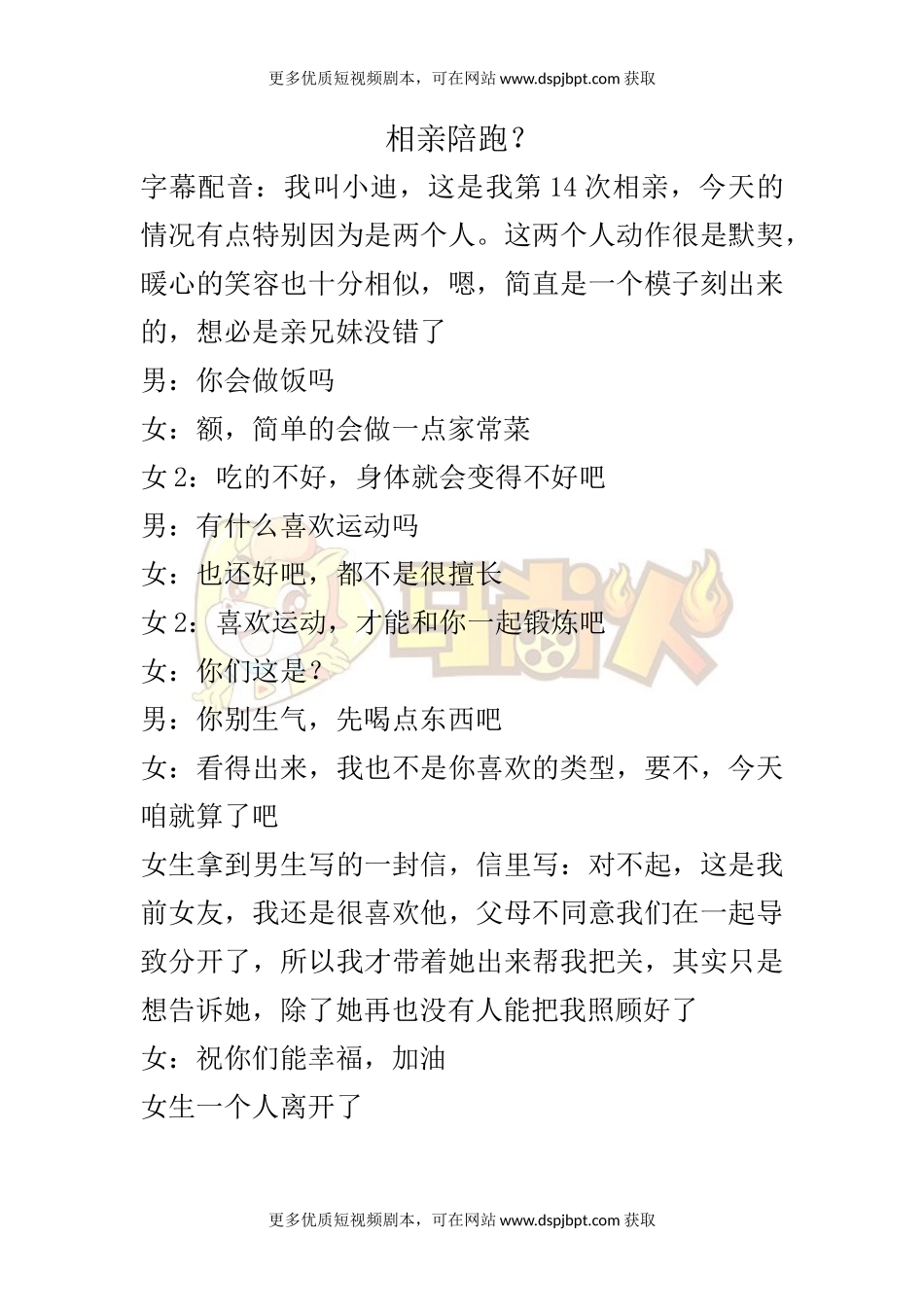 相亲陪跑？-短视频剧本-盘古文库_第1页