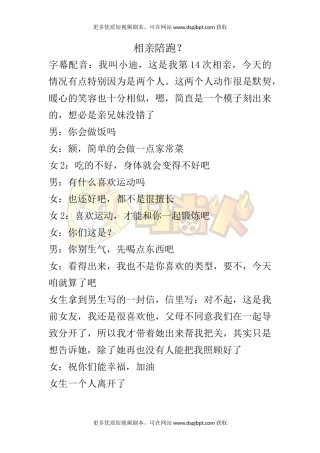 相亲陪跑？-短视频剧本-盘古文库