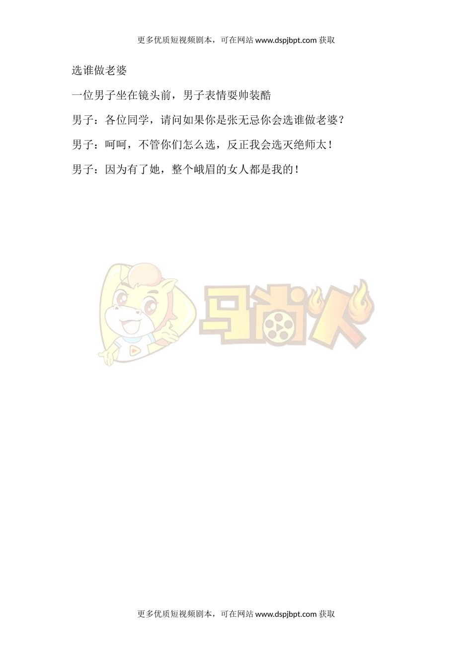 选谁做老婆-短视频剧本-盘古文库_第1页