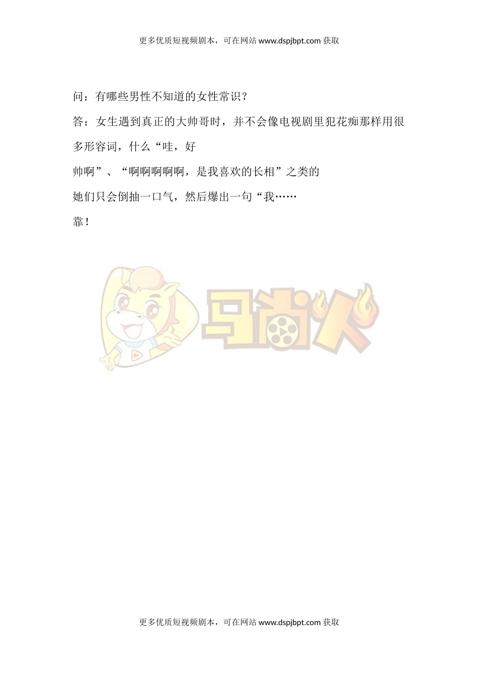 有哪些男性不知道的女性常识-短视频剧本-盘古文库_第1页
