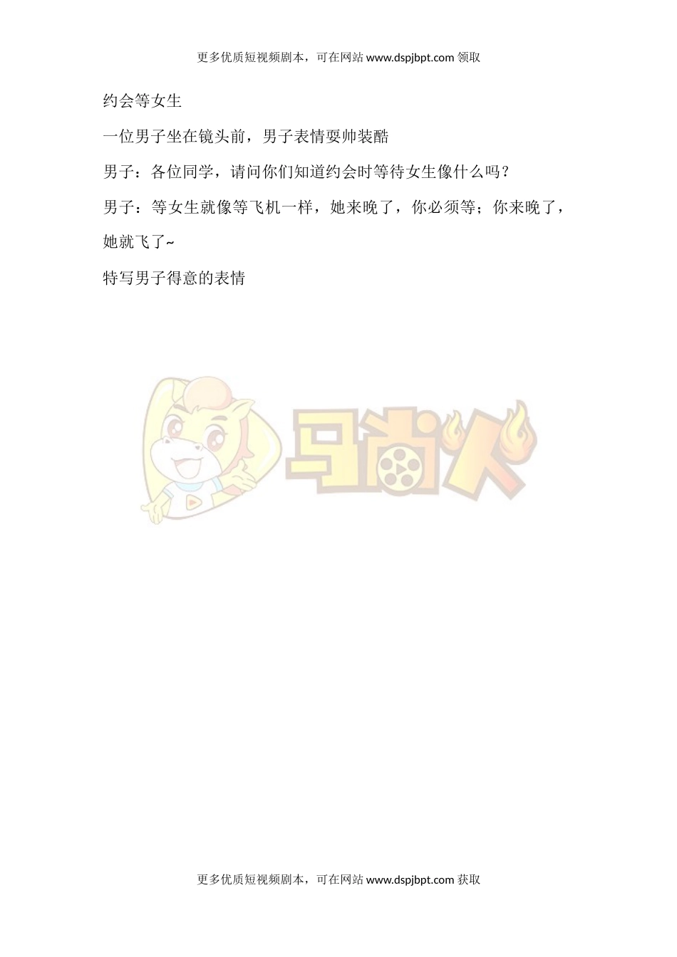 约会等女生-短视频剧本-盘古文库_第1页